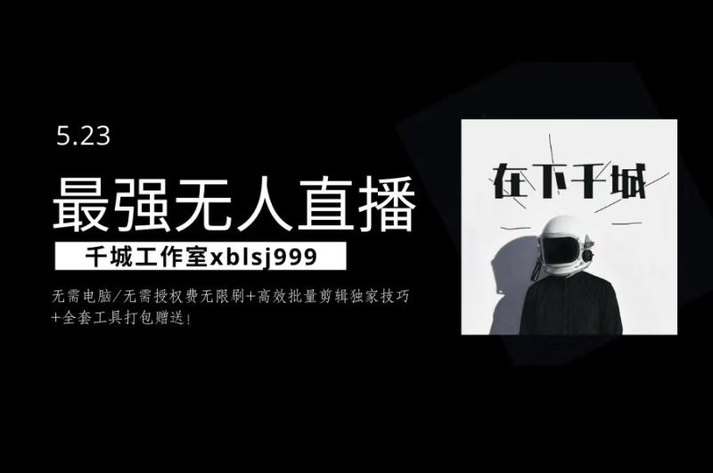 千城最强硬改手机抖音无人直播（无需电脑无需授权费无限刷）+破不适宜+注册频繁完美解决方案-iTZL项目网