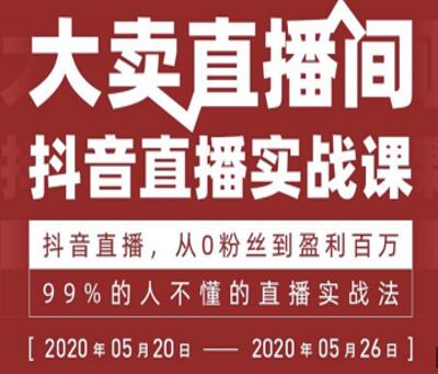 抖音直播实战课，从0粉丝到盈利百万，99%的人不懂的直播实战法-iTZL项目网