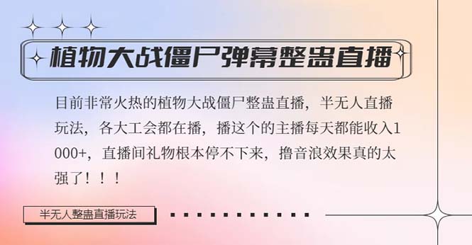 （8235期）半无人直播弹幕整蛊玩法2.0，日入1000+植物大战僵尸弹幕整蛊，撸礼物音…-iTZL项目网