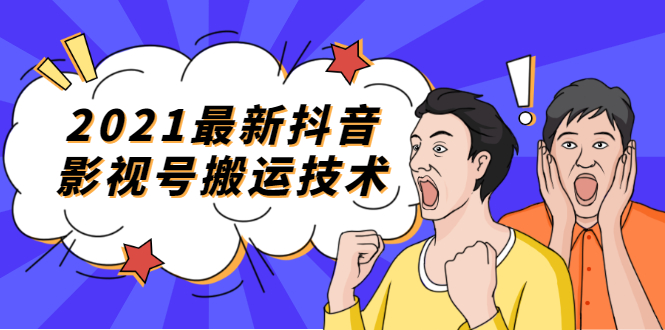 （1707期）2021最新抖音影视号搬运技术，3至5分钟一个影视作品，一部手机就可以赚钱-iTZL项目网