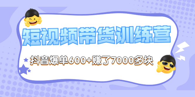 （3265期）《李鲆-短视频带货训练营第8期》抖音爆单600+赚了7000多块（原价2899元）-iTZL项目网