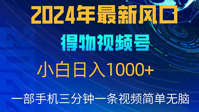 （10548期）2024年5月最新蓝海项目，小白无脑操作，轻松上手，日入1000+-iTZL项目网