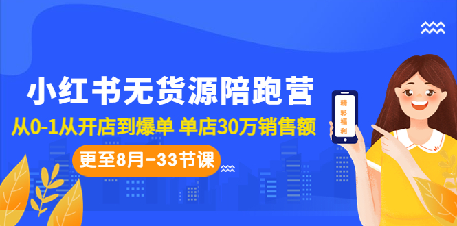 （6893期）小红书无货源陪跑营：从0-1从开店到爆单 单店30万销售额（更至8月-33节课）-iTZL项目网