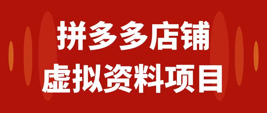 （7667期）拼多多店铺虚拟项目，教科书式操作玩法，轻松月入1000+-iTZL项目网