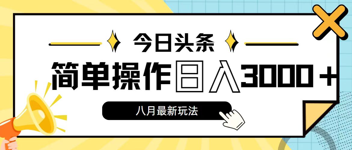 （11947期）今日头条，8月新玩法，操作简单，日入3000+-iTZL项目网