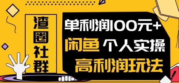 图片[1]-（1280期）王渣男闲鱼无货源项目，单利润100+闲鱼个人实操高利润玩法（无水印）-iTZL项目网