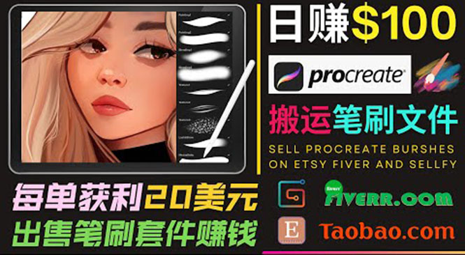 （3616期）搬运出售Procreate笔刷文件赚钱，每单20美元，轻松日赚100美元-iTZL项目网