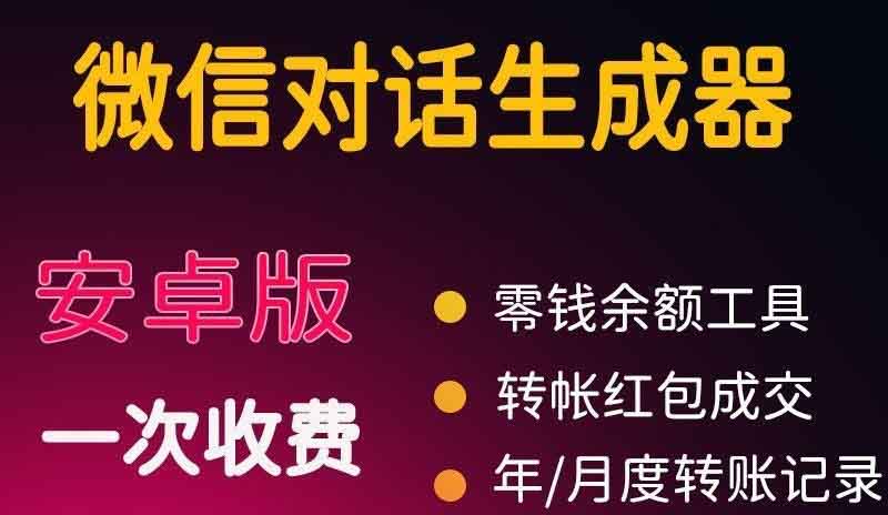 （3992期）微商对话转账记录截图生成器，微商必备做图软件，直接安装就是会员-iTZL项目网