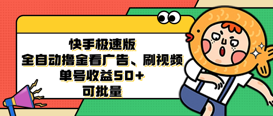 （12951期）快手极速版全自动撸金看广告、刷视频 单号收益50+ 可批量-iTZL项目网