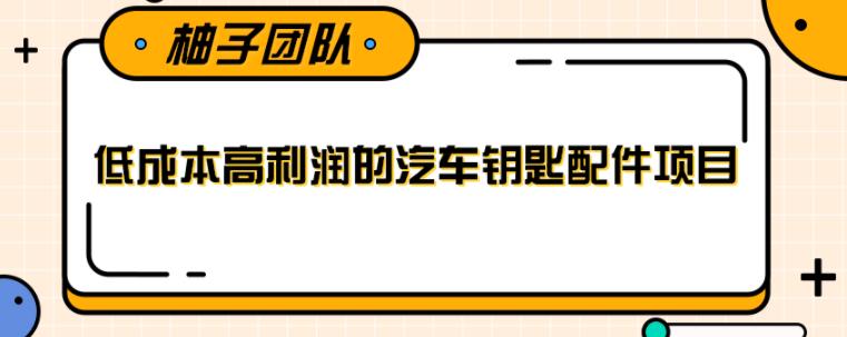 线下暴利赚钱生意，低成本高利润的汽车钥匙配件项目【视频教程】-iTZL项目网