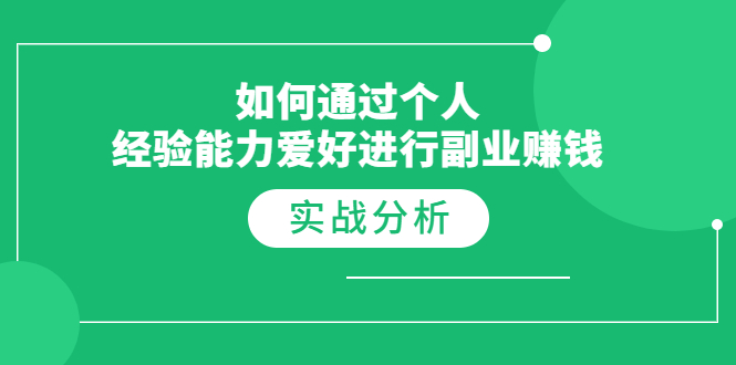 （1771期）如何通过个人经验能力爱好进行副业赚钱，多种实战赚钱分析（完结）-iTZL项目网