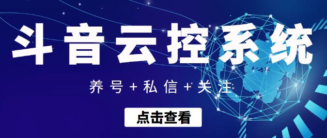 【引流吸粉】抖音快速养号+私信+关注云控系统，无需人工干预自动化操作-iTZL项目网