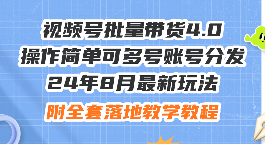 （12093期）24年8月最新玩法视频号批量带货4.0，操作简单可多号账号分发，附全套落…-iTZL项目网