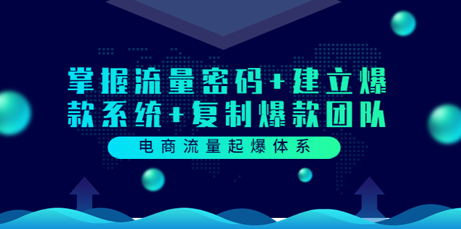 （3382期）电商流量起爆体系：掌握流量密码+建立爆款系统+复制爆款团队-iTZL项目网