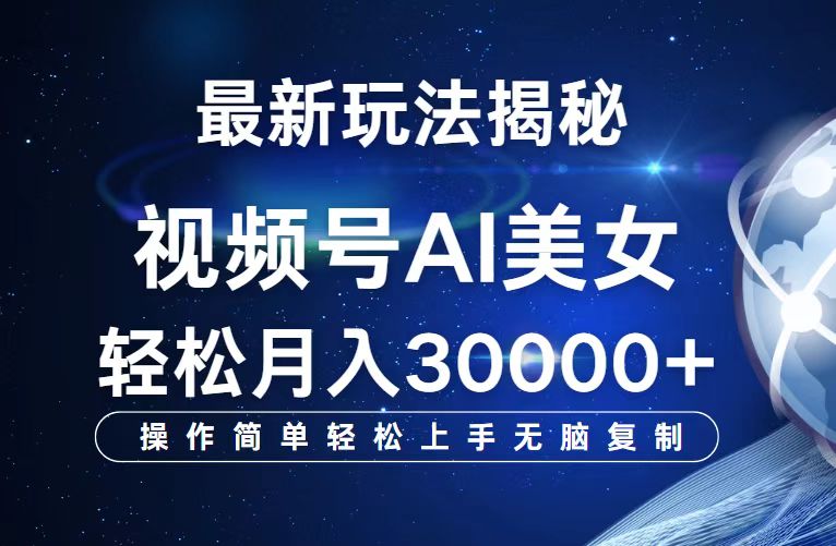 （12410期）视频号最新玩法解析AI美女跳舞，轻松月入30000+-iTZL项目网