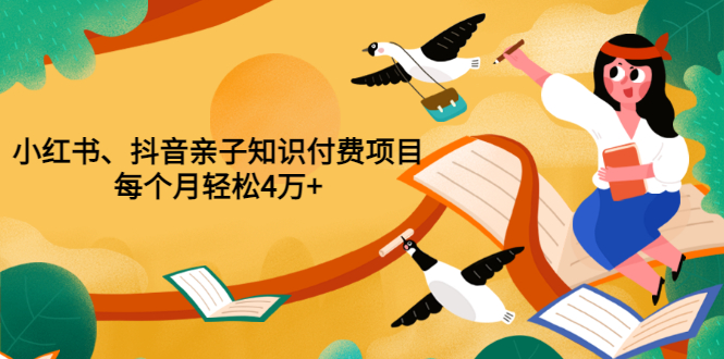 （3228期）重磅发布小红书、抖音亲子知识付费项目，每个月轻松4万+（价值888元）-iTZL项目网