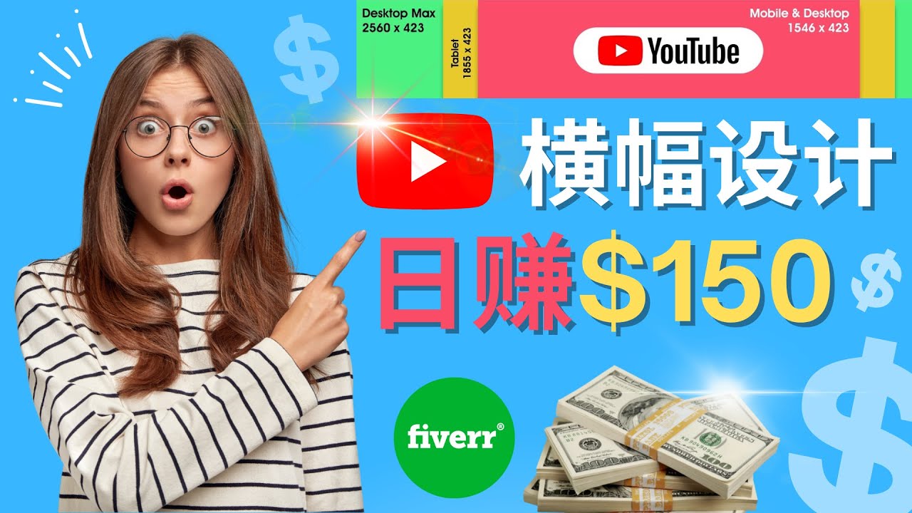 （4342期）通过Fiverr出售YouTube Banner横幅的设计，每单50美元，日赚150美元-iTZL项目网