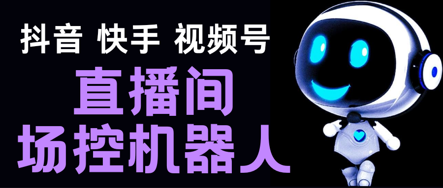 （5153期）直播间场控机器人，暖场滚屏喊话神器，支持抖音快手视频号【脚本+教程】-iTZL项目网