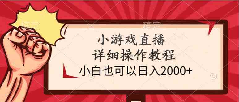 （9640期）小游戏直播详细操作教程，小白也可以日入2000+-iTZL项目网