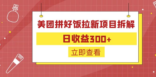 （6549期）外面收费260的美团拼好饭拉新项目拆解：日收益300+-iTZL项目网