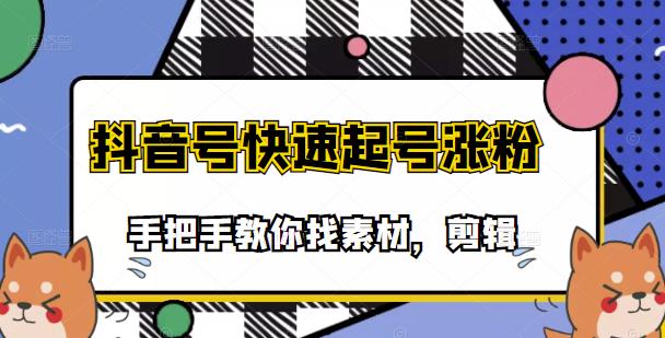 （3254期）市面上少有搞笑视频剪快速起号课程，手把手教你找素材剪辑起号-iTZL项目网