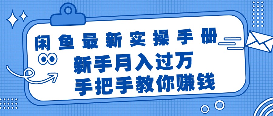 （11818期）闲鱼最新实操手册，手把手教你赚钱，新手月入过万轻轻松松-iTZL项目网