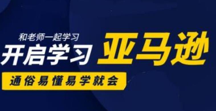 亚马逊入门到精通培训课程(26套),带你从零一步步学习操作亚马逊平台-iTZL项目网