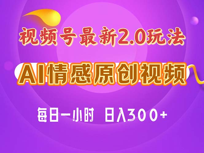 （11221期）视频号情感赛道2.0.纯原创视频，每天1小时，小白易上手，保姆级教学-iTZL项目网