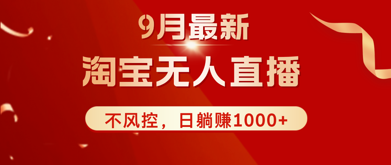 （12674期）TB无人直播九月份最新玩法，日不落直播间，不风控，日稳定躺赚1000+！-iTZL项目网