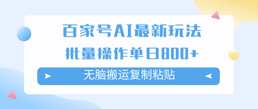 （7642期）百家号AI搬砖掘金项目玩法，无脑搬运复制粘贴，可批量操作，单日收益800+-iTZL项目网