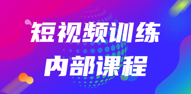 （2535期）短视频训练内部课程：如何利用抖音赚钱（价值6999元）-iTZL项目网