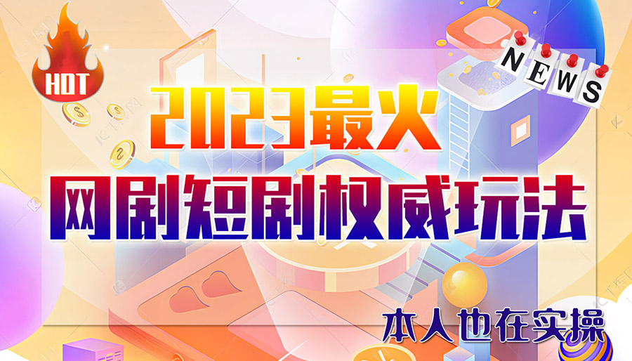 （6349期）市面高端12800米6月短剧玩法(抖音+快手+B站+视频号)日入1000-5000(无水印)-iTZL项目网