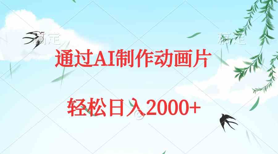 （9757期）通过AI制作动画片，五分钟一条原创作品，轻松日入2000+-iTZL项目网