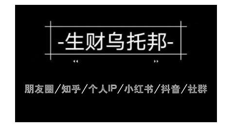 云蔓生财乌托邦多套网赚项目教程，包括朋友圈、知乎、个人IP、小红书、抖音等-iTZL项目网