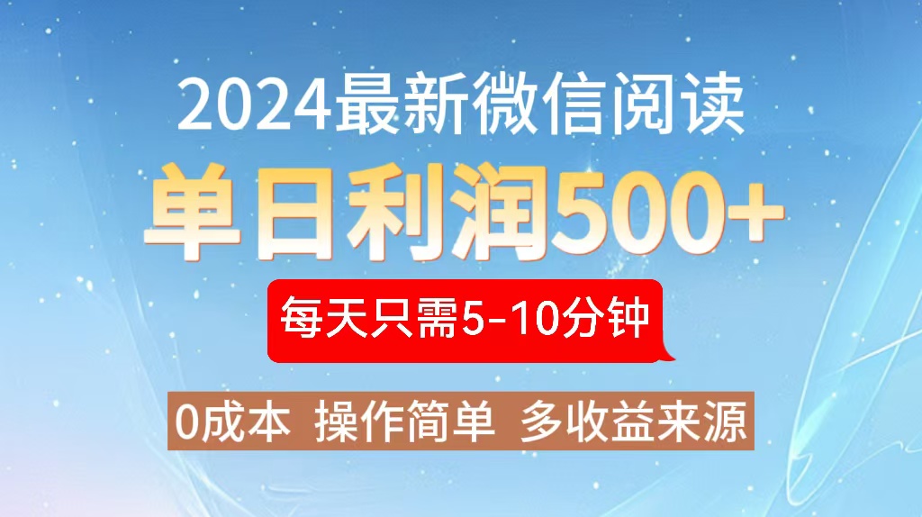 （13007期）2024年最新微信阅读玩法 0成本 单日利润500+ 有手就行-iTZL项目网