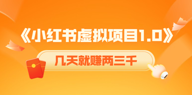 （4131期）《小红书虚拟项目1.0》账号注册+养号+视频制作+引流+变现，几天就赚两三千-iTZL项目网