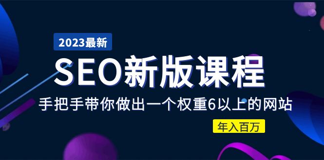 （5594期）2023某大佬收费SEO新版课程：手把手带你做出一个权重6以上的网站，年入百万-iTZL项目网