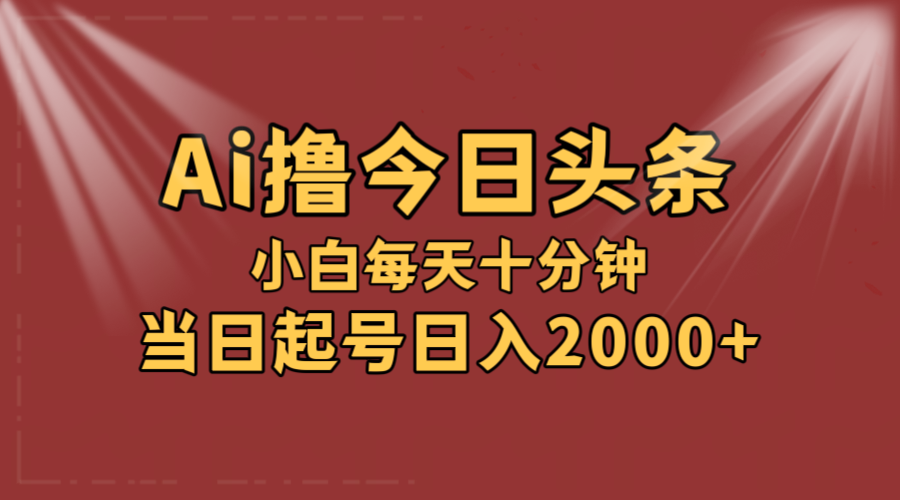 （12140期）AI撸爆款头条，当天起号，可矩阵，第二天见收益，小白无脑轻松日入2000+-iTZL项目网