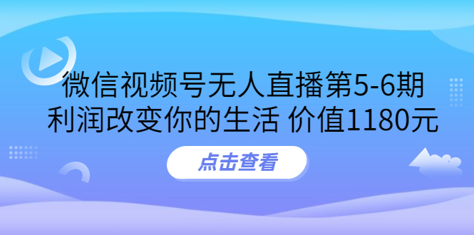 （3363期）某收费培训：微信视频号无人直播第5-6期，利润改变你的生活-iTZL项目网