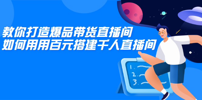 （2114期）教你打造爆品带货直播间，如何用用百元搭建千人直播间，增加自然成交-iTZL项目网