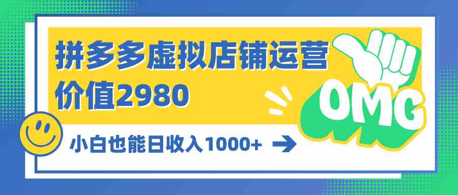 （10120期）拼多多虚拟店铺运营：小白也能日收入1000+-iTZL项目网