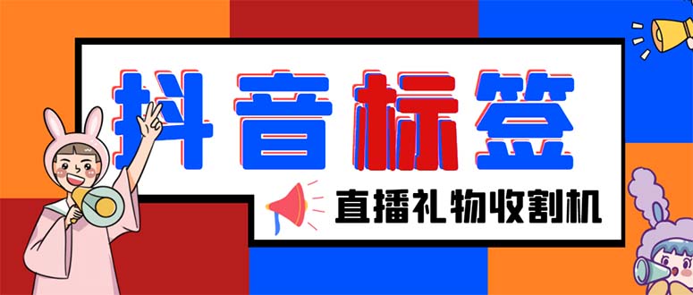 （5381期）外面收费588的最新抖音标签查询定位工具，直播礼物收割机【软件+教程】-iTZL项目网