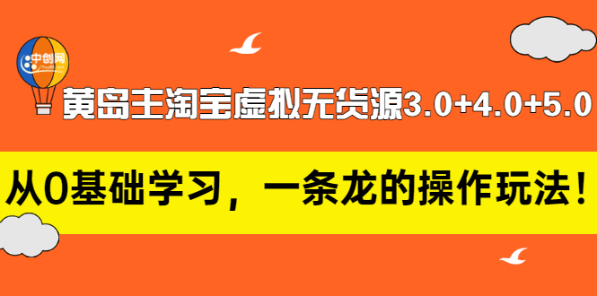 （2977期）黄岛主淘宝虚拟无货源3.0+4.0+5.0：从0基础学习，一条龙的操作玩法！-iTZL项目网