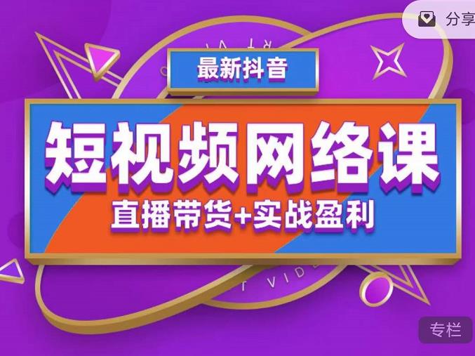 2022年推易抖音爆单特训营最新网络课，直播带货+实战盈利（62节视频课)-iTZL项目网