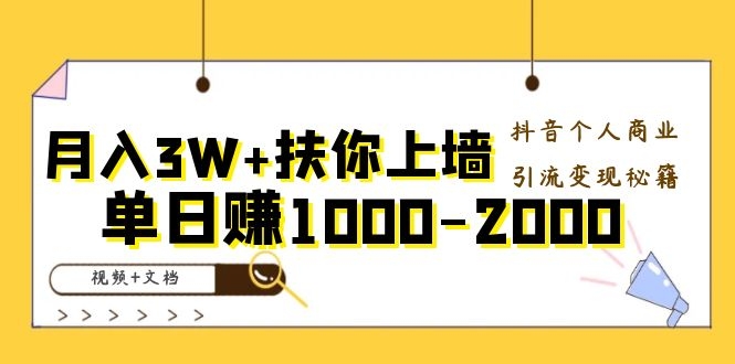 图片[1]-（1098期）月入3W+扶你上墙，抖音个人商业引流变现秘籍，单日赚1000-2000（视频+文档)-iTZL项目网