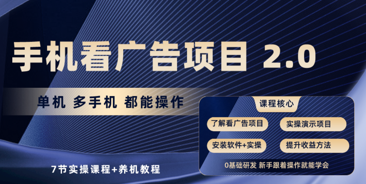 （10237期）手机看广告项目2.0，单机收益30+，提现秒到账可矩阵操作-iTZL项目网