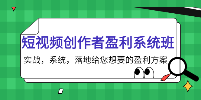 （3937期）短视频创作者盈利系统班，实战，系统，落地给您想要的盈利方案-iTZL项目网