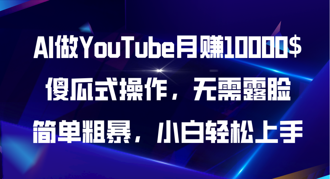 （11095期）AI做YouTube月赚10000$，傻瓜式操作无需露脸，简单粗暴，小白轻松上手-iTZL项目网