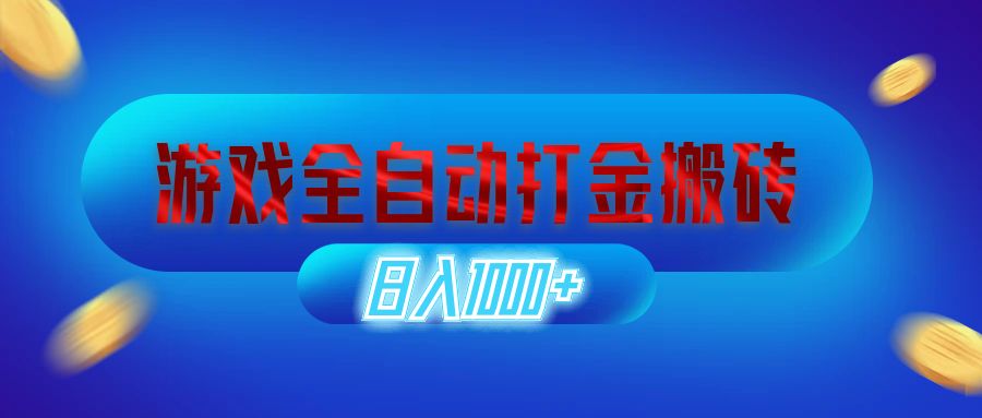 （12577期）游戏全自动打金搬砖，日入1000+ 长期稳定的副业项目-iTZL项目网