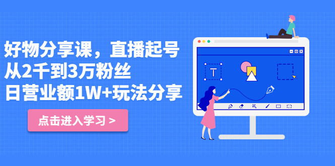 （2422期）好物分享课，直起播号，从2千到3万粉丝 日营业额1W+玩法分享！-iTZL项目网